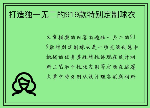 打造独一无二的919款特别定制球衣