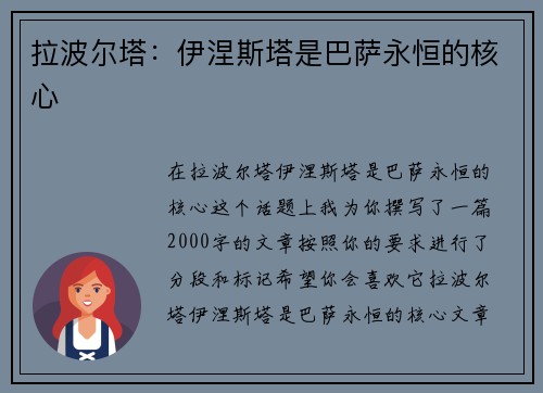 拉波尔塔：伊涅斯塔是巴萨永恒的核心