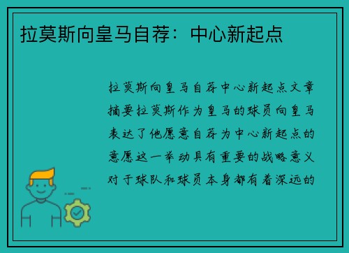 拉莫斯向皇马自荐：中心新起点