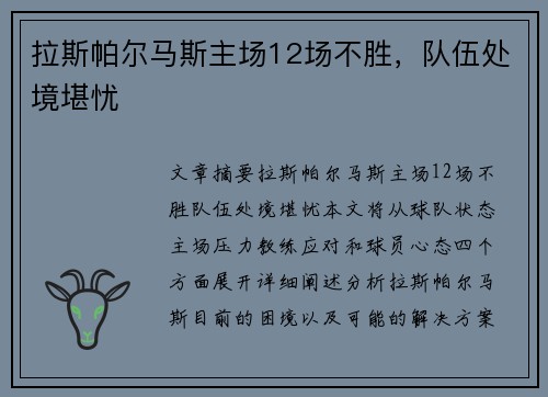 拉斯帕尔马斯主场12场不胜,队伍处境堪忧 拉斯帕尔马斯主场12场不胜,队伍处境堪忧