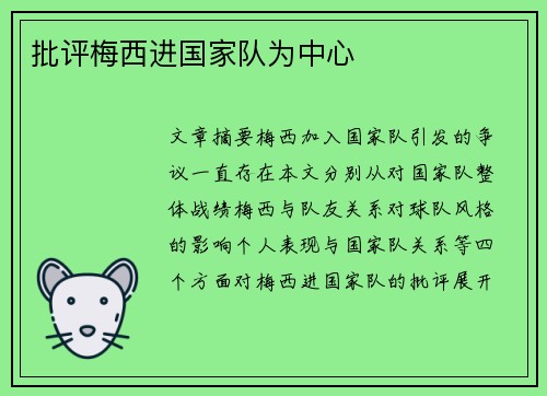 批评梅西进国家队为中心