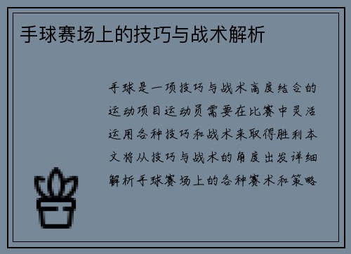 手球赛场上的技巧与战术解析