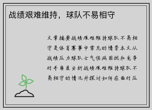 战绩艰难维持，球队不易相守