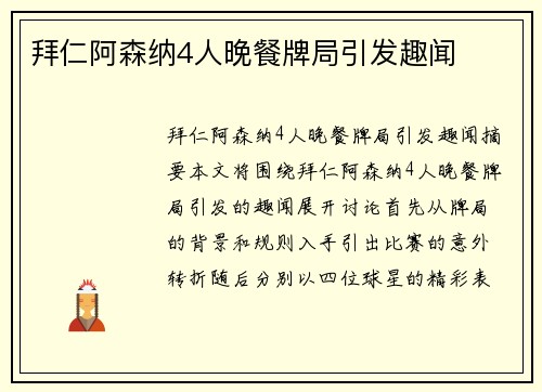 拜仁阿森纳4人晚餐牌局引发趣闻