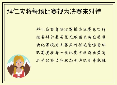 拜仁应将每场比赛视为决赛来对待