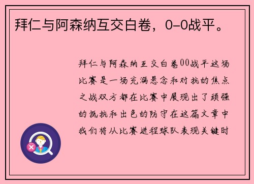 拜仁与阿森纳互交白卷，0-0战平。