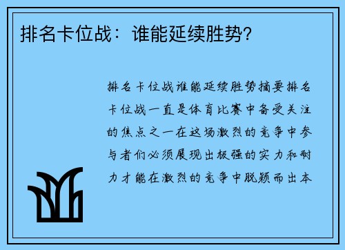 排名卡位战：谁能延续胜势？