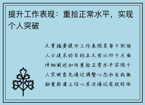 提升工作表现：重拾正常水平，实现个人突破