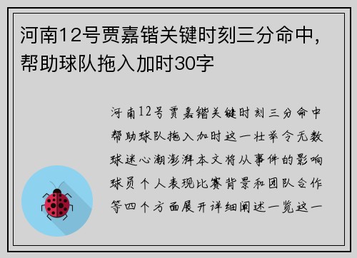 河南12号贾嘉锴关键时刻三分命中，帮助球队拖入加时30字