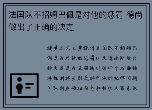 法国队不招姆巴佩是对他的惩罚 德尚做出了正确的决定