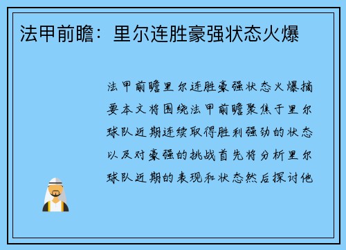 法甲前瞻：里尔连胜豪强状态火爆