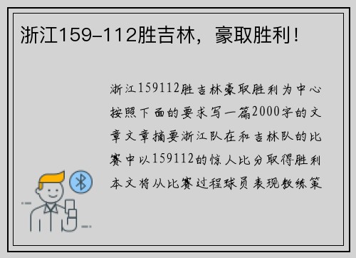 浙江159-112胜吉林，豪取胜利！