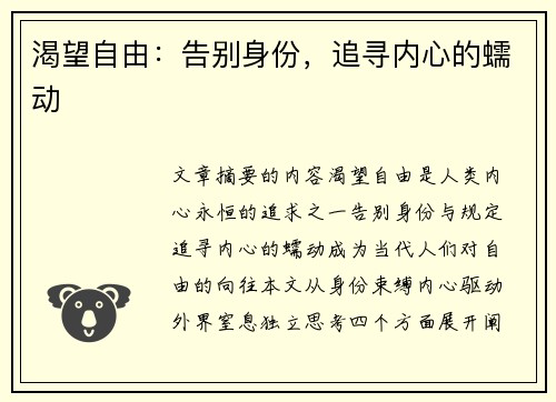 渴望自由：告别身份，追寻内心的蠕动