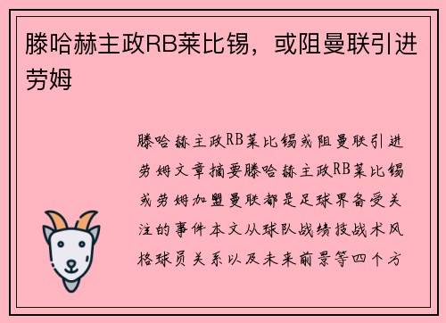 滕哈赫主政RB莱比锡,或阻曼联引进劳姆 滕哈赫主政RB莱比锡,或阻曼联引进劳姆