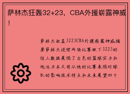 萨林杰狂轰32+23，CBA外援崭露神威！