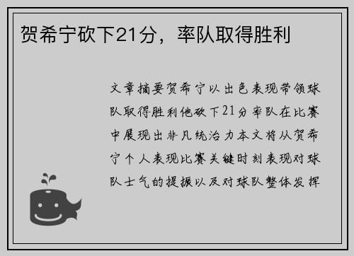 贺希宁砍下21分，率队取得胜利