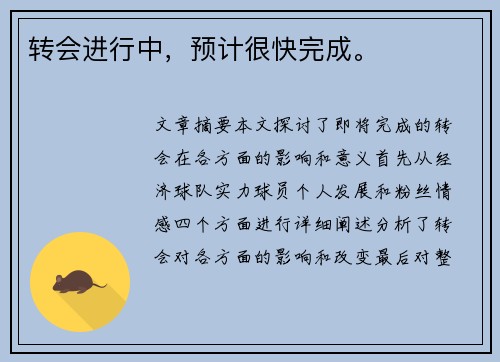 转会进行中，预计很快完成。