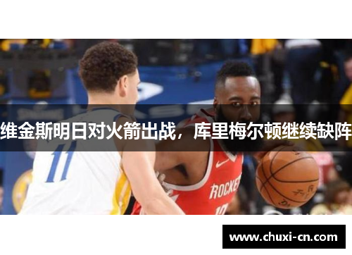 维金斯明日对火箭出战，库里梅尔顿继续缺阵