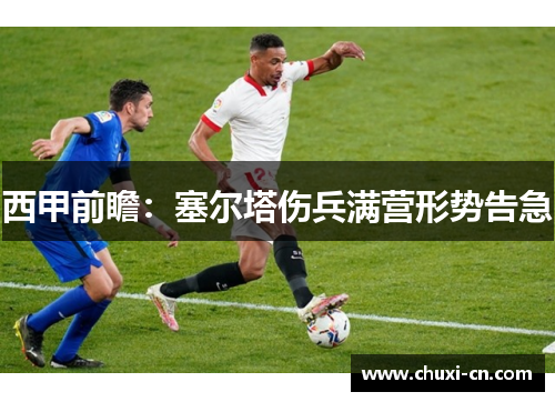 西甲前瞻：塞尔塔伤兵满营形势告急